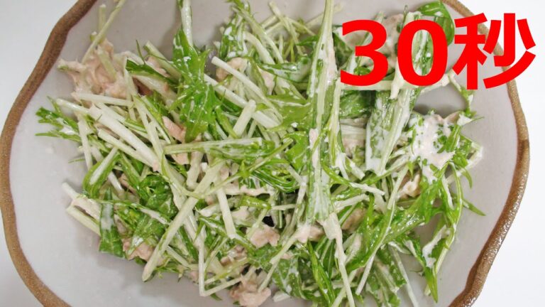 水菜のツナマヨサラダ【リアル30秒クッキング】（一品料理/おつまみ/おかず/時短簡単レシピ）