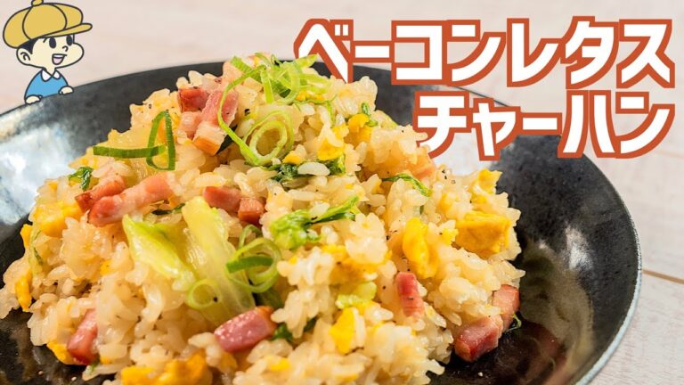 ガッツリ飯！ベーコンレタス炒飯を作ってみる【簡単】