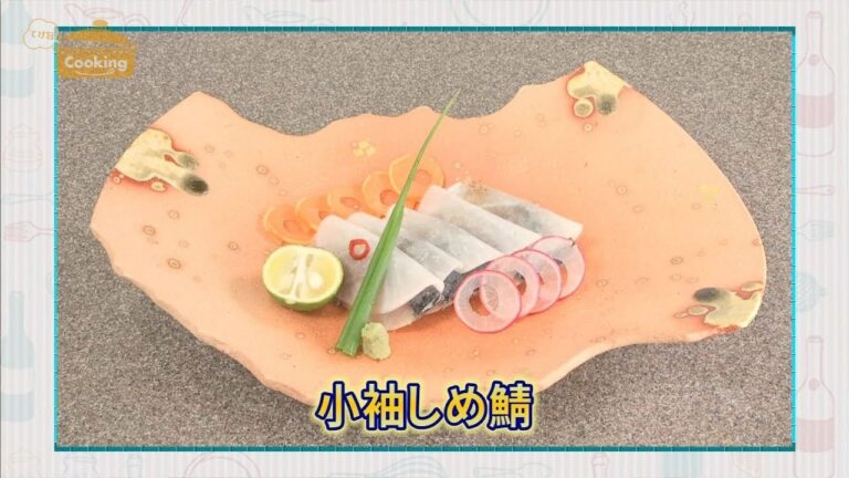 『小袖しめ鯖』おうちで簡単プロの味！「てげ旨クッキング」