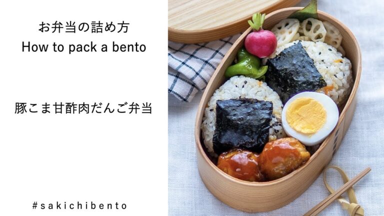 お弁当の詰め方動画【豚こま甘酢肉だんご弁当】/ How to pack a bento 【pork meat ball bento】