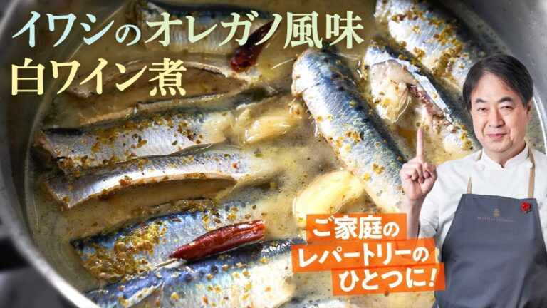 【シェフの魚料理】簡単魚料理！鰯のオレガノ風味白ワイン煮