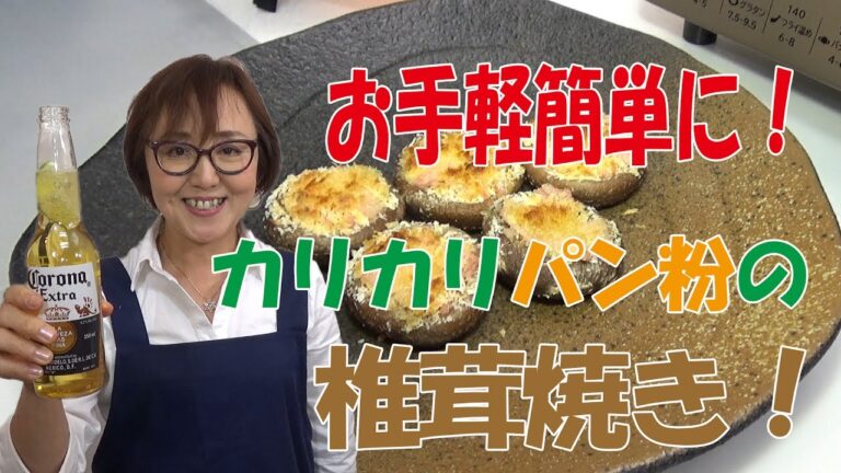 簡単料理｜パン粉カリカリ焼きしいたけ