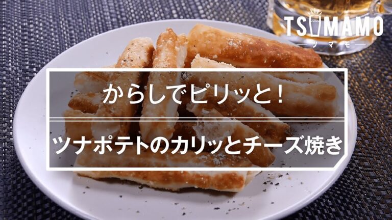 【簡単おつまみ】ツナポテトのカリッとチーズ焼きのレシピ
