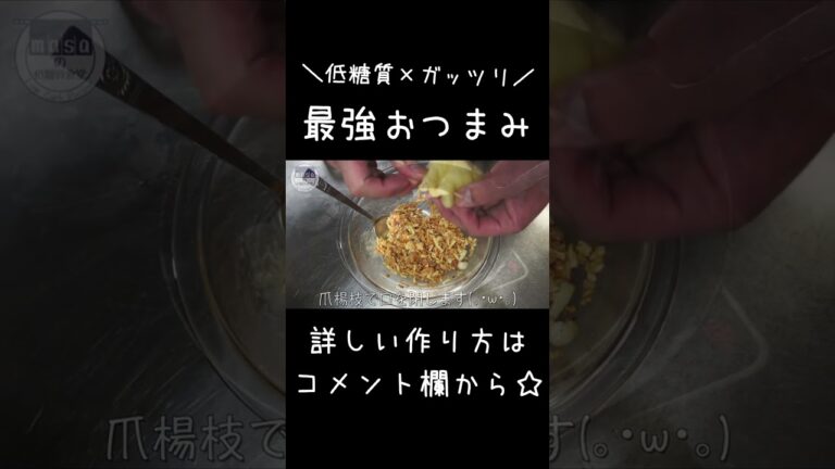 【低糖質レシピ】最強晩酌おつまみ！「油揚げの納豆キムチーズ」#shorts #料理 #ダイエット