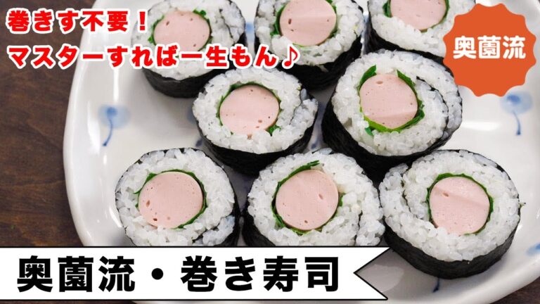 マスターすれば、一生もん！！奥薗流の巻き寿司なら、一人分から作れ、誰でも上手に巻けますよ～。＜奥薗流・巻き寿司＞