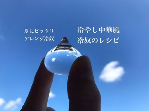 [ヴィーガンレシピ]夏にピッタリアレンジ冷奴☆冷やし中華風冷奴