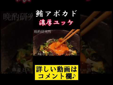 【酒のつまみ】鮪アボカドユッケのレシピ　#Shorts #レシピ #おつまみ