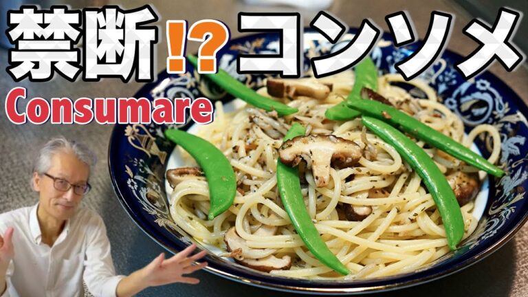 【禁断コンソメ】パスタマニアのおうちパスタ