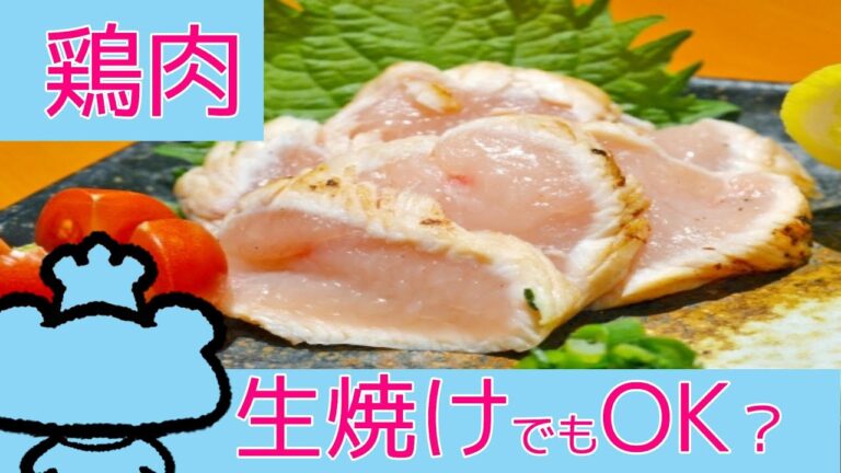 【鶏肉】レアや生焼けは大丈夫？