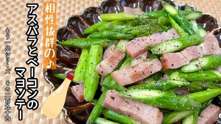 【簡単料理】マヨネーズでコクup♪アスパラとベーコンのマヨソテー/作り方/レシピ/手抜き/節約/お弁当おかず【主婦の独り言】