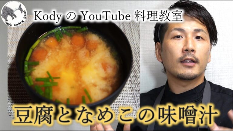 「豆腐となめこの味噌汁」基本の出汁から味噌汁。王道の組み合わせ。