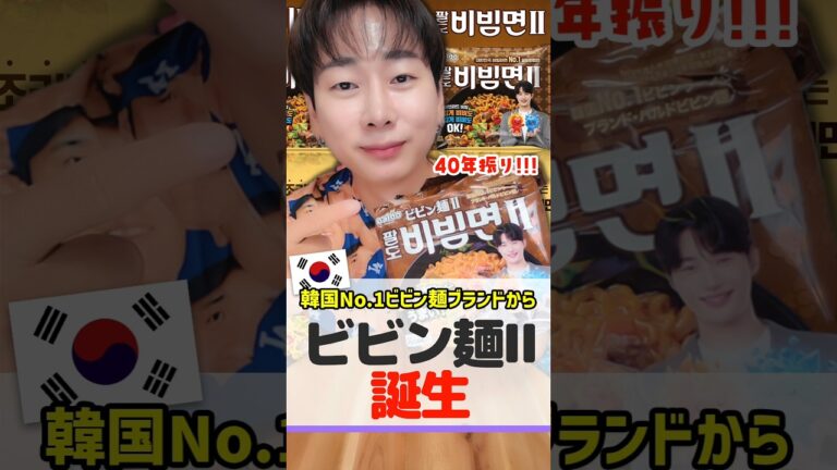 韓国No.1ビビン麺ブランドから40年振りに【ビビン麺Ⅱ】が誕生！ #パルドビビン麺２ #ビョンウソク #ビビン麺 #PR