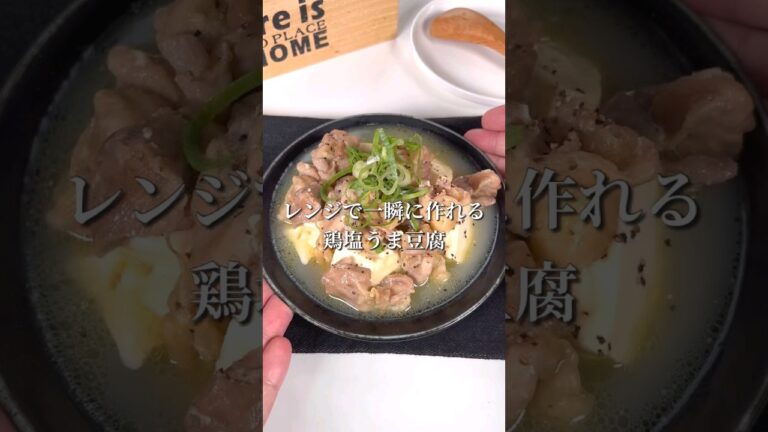 レンジで一瞬につくれる！鶏塩うま豆腐
