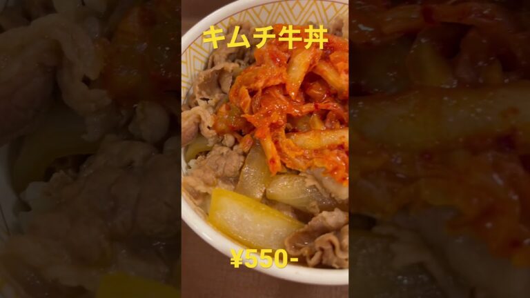 キムチ牛丼　すき家　#shorts #food