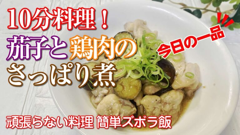 【たった10分】茄子と鶏肉のさっぱり煮／【簡単・時短・節約・ズボラ飯】／一人暮らし／働く主婦／OL飯／頑張らない料理