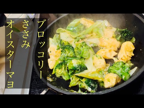 【簡単男飯】ブロッコリーささみオイスターマヨ炒め