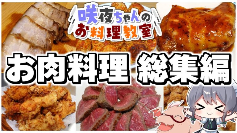 【料理】咲夜ちゃんのお肉料理総集編！！【ゆっくり実況】