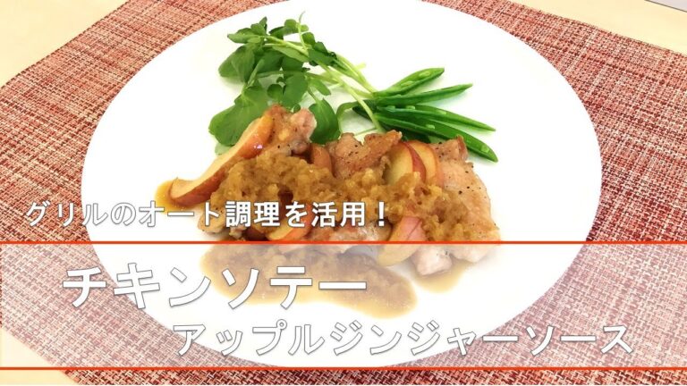 【北陸ガス】料理教室　チキンソテーアップルジンジャーソースの作り方