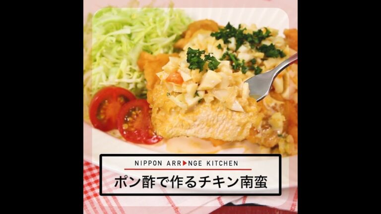 ポン酢で作るチキン南蛮