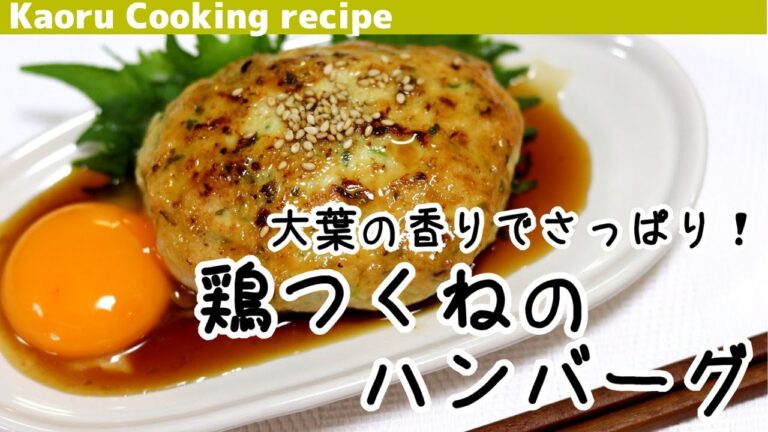 【大葉の香りでさっぱり！】鶏つくねハンバーグ-Chicken meatball hamburger