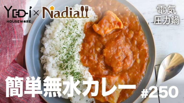簡単無水カレー【忙しい主婦必見。主夫でも簡単シンプルレシピ】電気圧力鍋で！簡単無水カレー　#250　#電気圧力鍋