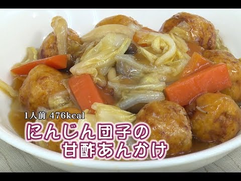 にんじん団子の甘酢あんかけ（藤沢産食材：ニンジン）