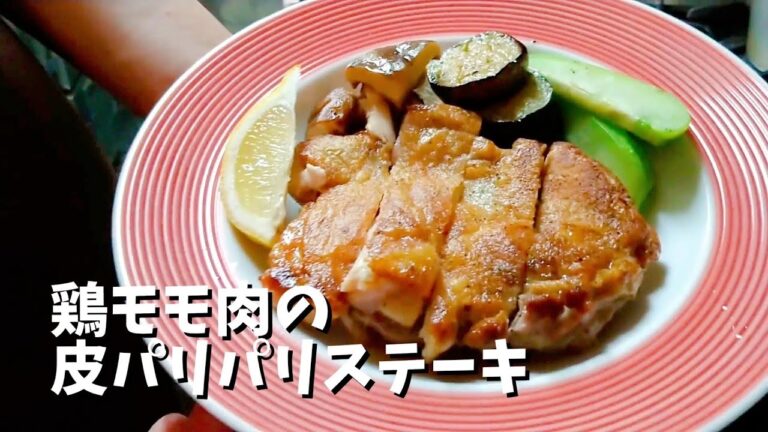【プロが教える】鶏モモ肉の皮パリパリステーキ　チキンソテー