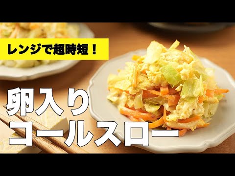 【ふわふわ×シャキシャキ】食感が楽しい！卵入りコールスローのレシピ