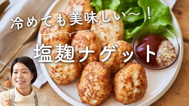 【冷めてもしっとり〜！】塩麹チキンナゲットのレシピ・作り方