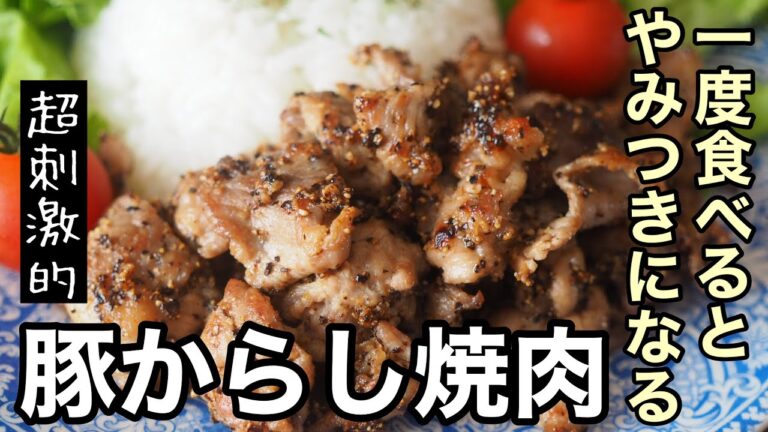 【豚肉レシピ】豚からし焼肉 黒胡椒好きなら作ってみる価値あり！パンチがあって超刺激的な味