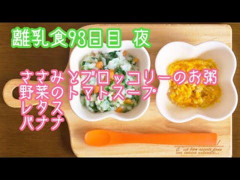 【離乳食 中期 作り方】ささみとブロッコリーのお粥 野菜のトマトスープ レタス バナナ【生後8ヶ月】