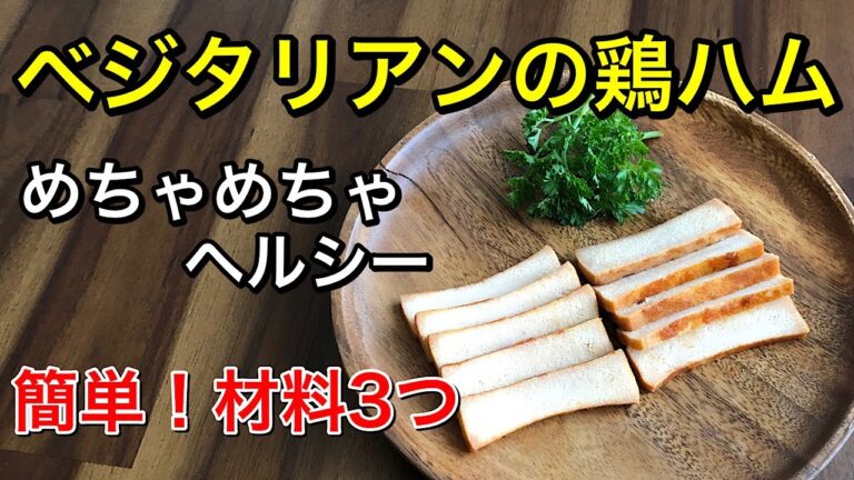 ベジタリアンの高野豆腐で作った鶏ハム風♪栄養豊富でヘルシー♡ダイエットにも！ヴィーガンハム♪鍋で煮るだけ簡単レシピ♪食感、見た目もお肉みたい♡vegan