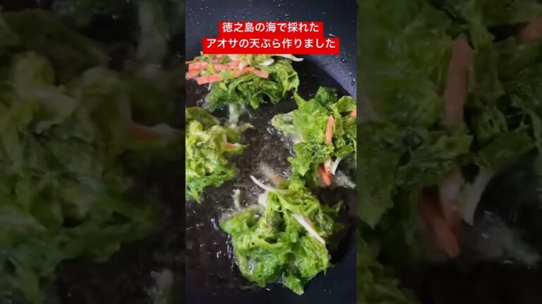 【徳之島】見た目は悪いがうますぎるー‼︎徳之島の海で採れたアオサの天ぷらを作りました #徳之島 #tokunoshima #移住 #アオサ #天ぷら #島料理