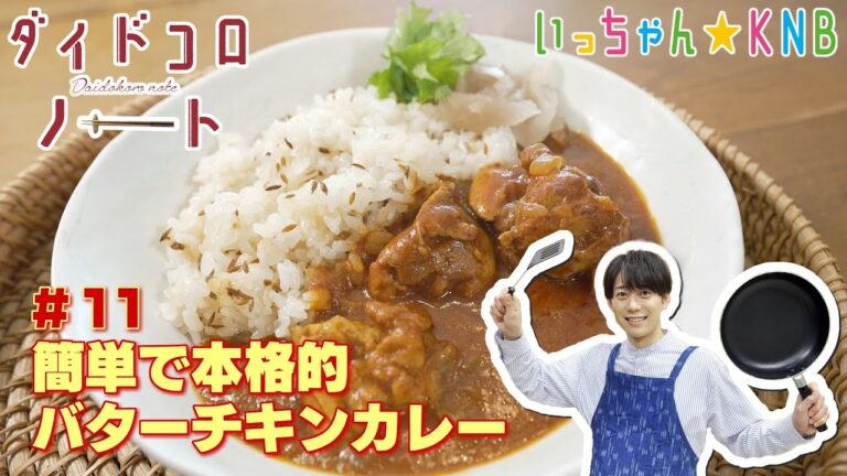 ダイドコロノート【♯11バターチキンカレー】
