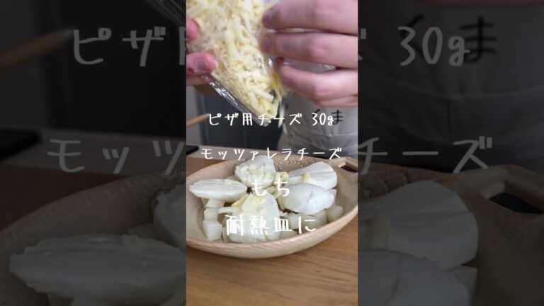 【ジョーさん。流】余った？飽きた？切り餅を使ったダブルチーズもち【簡単レンジレシピ】 #shorts