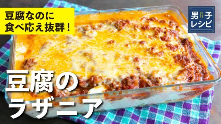 名言誕生！？お子さま大好き！おもてなしにも！豆腐のラザニア |【男子レシピ】栗原心平