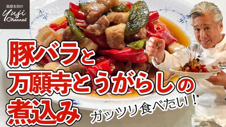 調味料3つだけ！15分で作るボリュームたっぷり煮込み／ご飯泥棒です！／Braised Pork Belly and Manganji Green Pepper