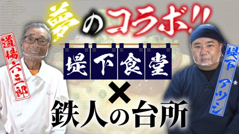 【祝！初コラボ 道場六三郎×堤下食堂】超簡単!!揚げ出し豆腐～道場六三郎の家庭料理レシピ～#26