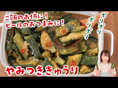 ポリポリ食感がたまらない！ご飯が進む「やみつききゅうり」の簡単レシピ。