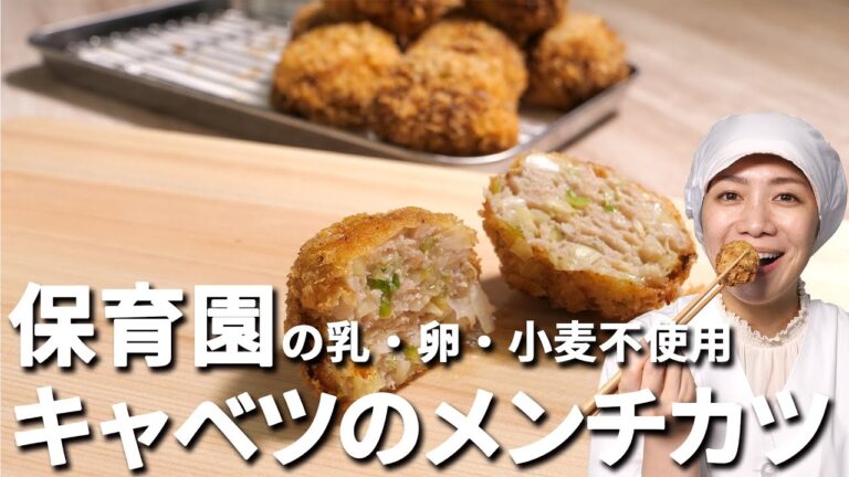 乳・卵・小麦不使用！保育園の給食レシピ「キャベツのメンチカツ」の作り方　キャベツたっぷり食物繊維が摂れる♪  |  あおいの給食室