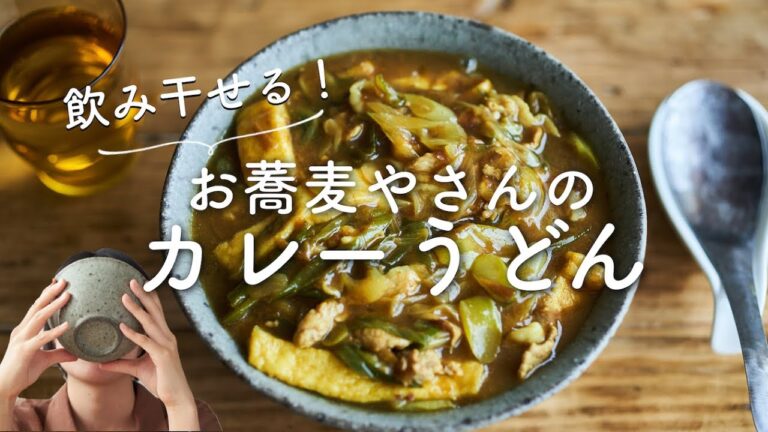 【おだしが効いてる！】お蕎麦屋さんのカレーうどんのレシピ・作り方