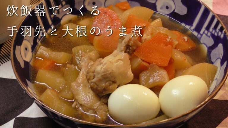 炊飯器で大根と手羽元の旨煮！