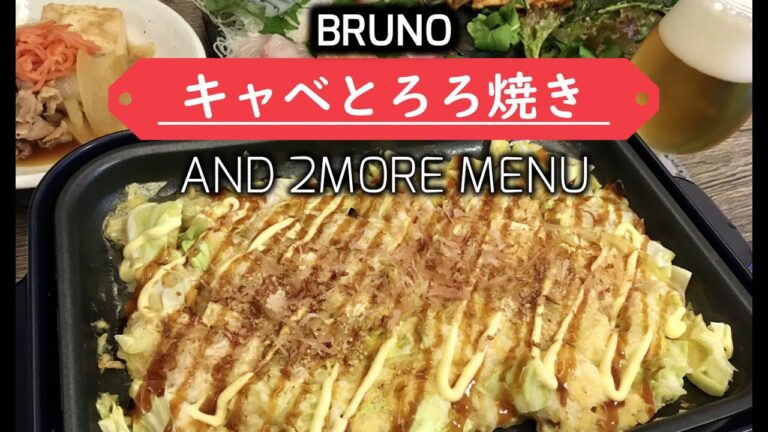 【夫料理】キャベとろろ焼き・豚豆腐・手羽中焼き