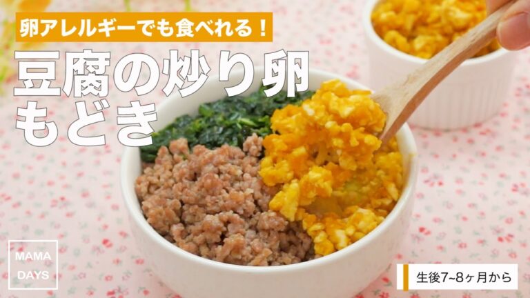 [離乳食中期から]卵アレルギーの子でも食べれる！豆腐の炒り卵もどき｜ママ 赤ちゃん 初めてでも 簡単 レシピ 作り方