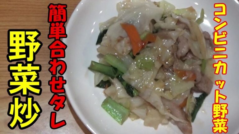 【一人前】コンビニカット野菜でクイック野菜炒め　合わせタレで一気に出来る！包丁まな板を使わずに作れます。