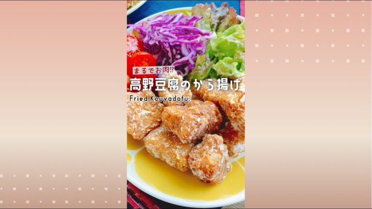 こんがりジュワッと【高野豆腐のから揚げ】Fried Koyadofu.