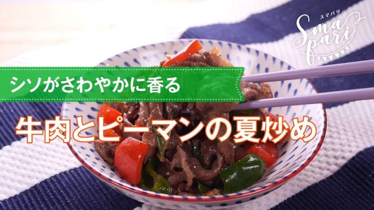 【簡単レシピ】牛肉とピーマンの夏炒めの作り方