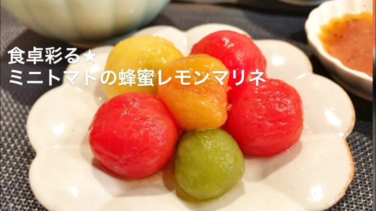 【料理動画】食卓彩る★ミニトマトの蜂蜜レモンマリネ