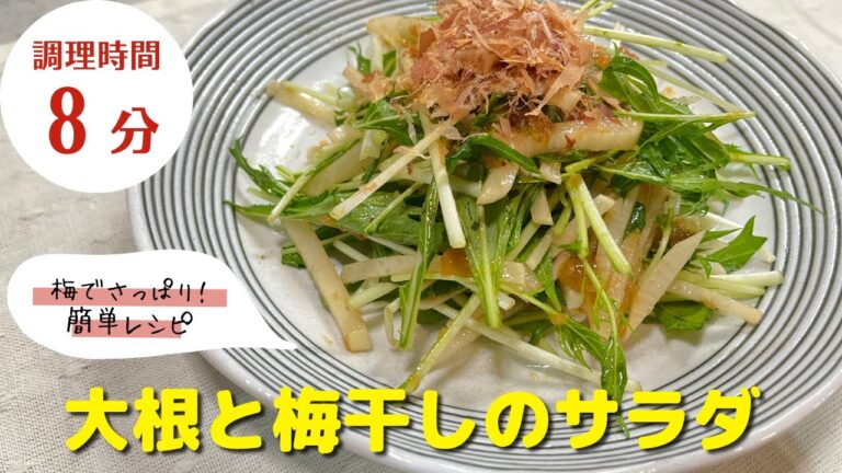 【大根レシピ】時短料理！｜「大根と梅干しのサラダ」の作り方