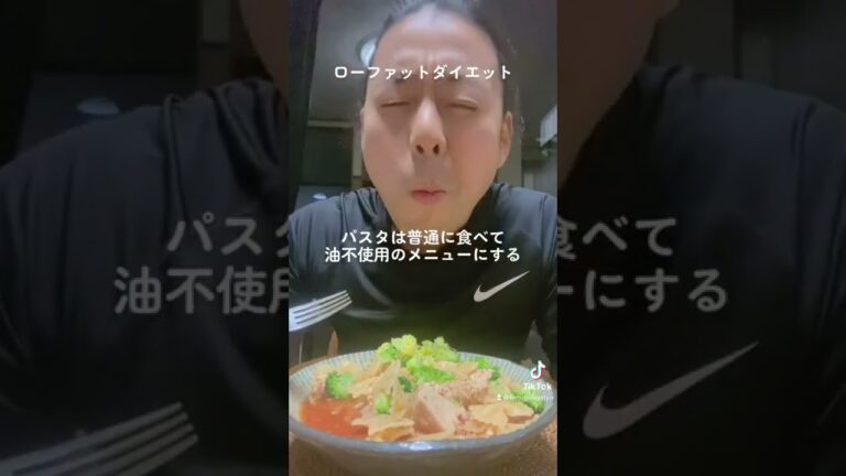 パスタで10kg痩せる方法